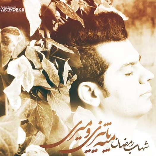 Download New Music By  Shahab Ramezan Called Mese Paeizio Miri