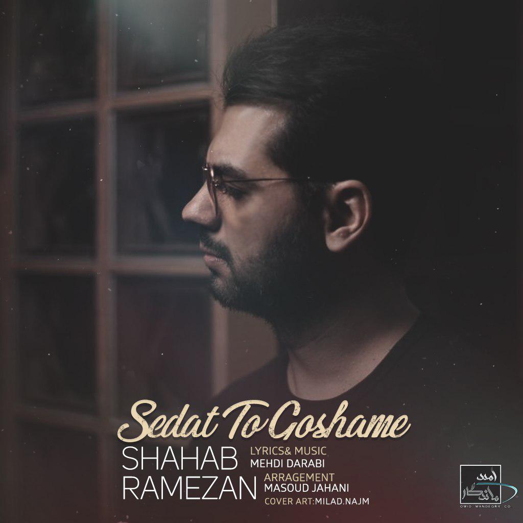 Download New Music By  Shahab Ramezan Called Sedat To Goshame