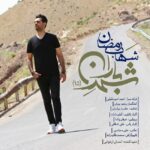 Download Music Shahab Ramezan – Shahre Baran