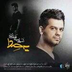 Download Music Shahab Ramezan – Ye Seda