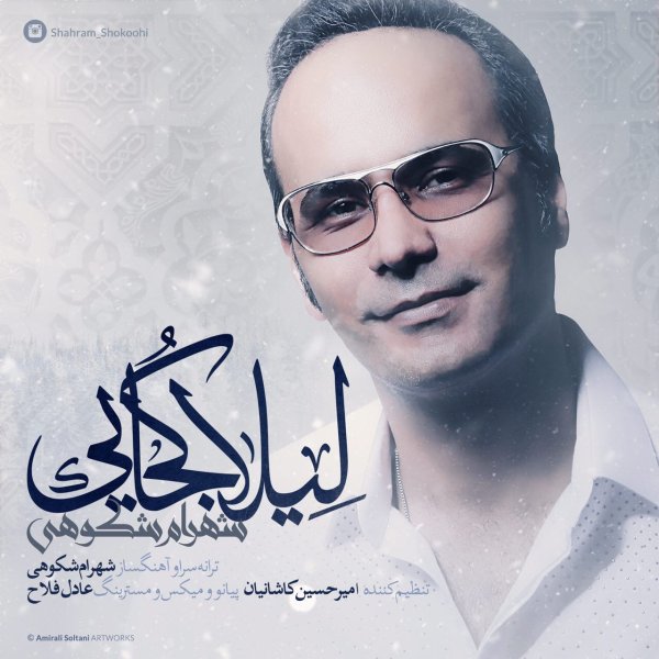 Download New Music By  Shahram Shokoohi Called Leila Kojaei