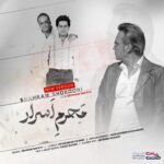 Download Music Shahram Shokoohi – Mahrame Asrar (New Version)