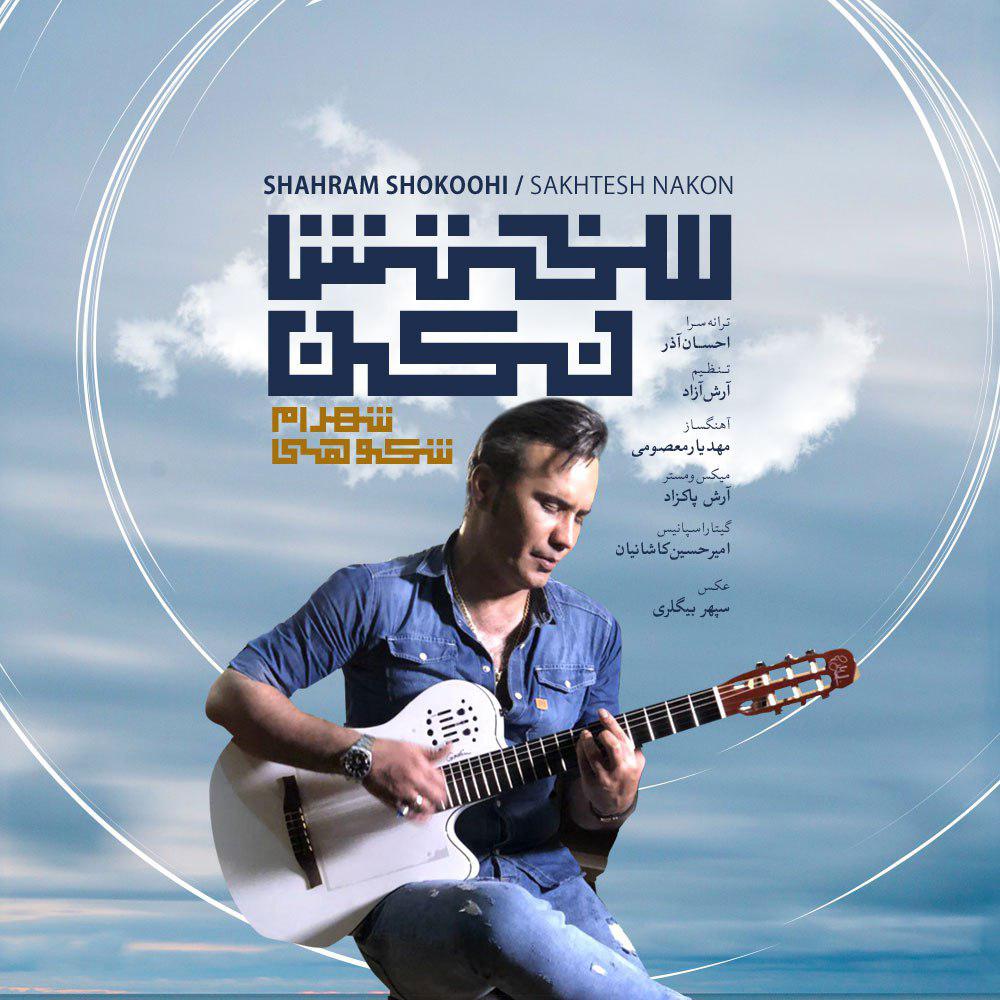 Download New Music By  Shahram Shokoohi Called Sakhtesh Nakon