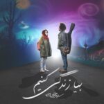 Download Music Sina Hejazi - Bia Zendegi Konim 2 Download Music Sina Hejazi – Bia Zendegi Konim