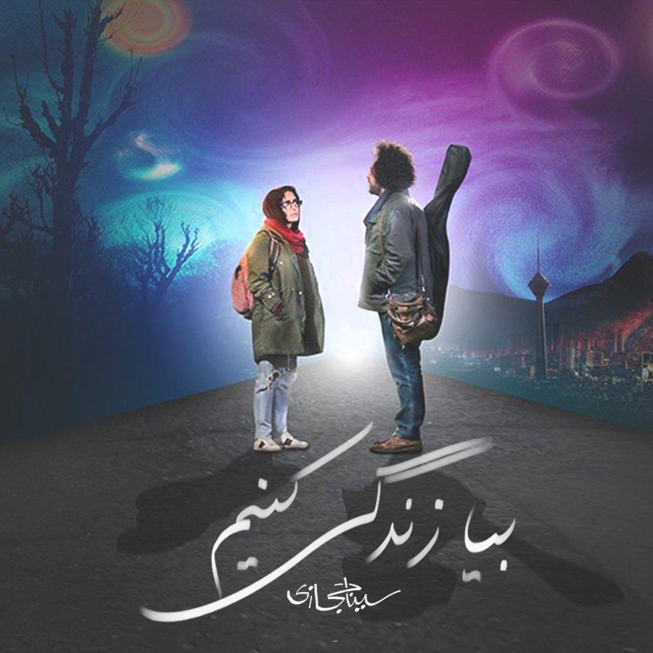 Download Music Sina Hejazi - Bia Zendegi Konim 1 Download New Music By Sina Hejazi Called Bia Zendegi Konim