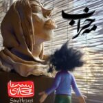 Download Music Sina Hejazi – Mahe Kharab