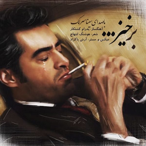 Download New Music By  Sina Sarlak Called Barkhiz (Shahrzad)