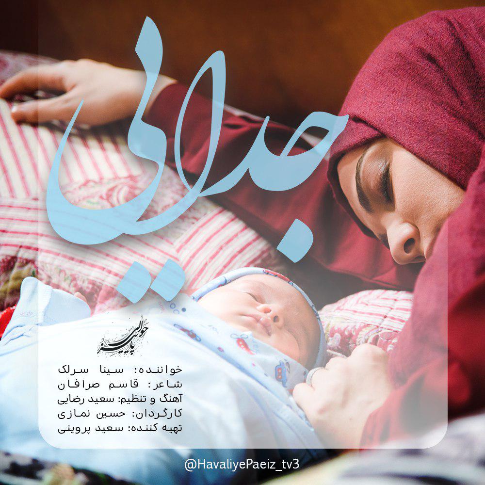 Download New Music By  Sina Sarlak Called Jodaei