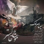 Download Music Sina Sarlak – Mowje Khakestar