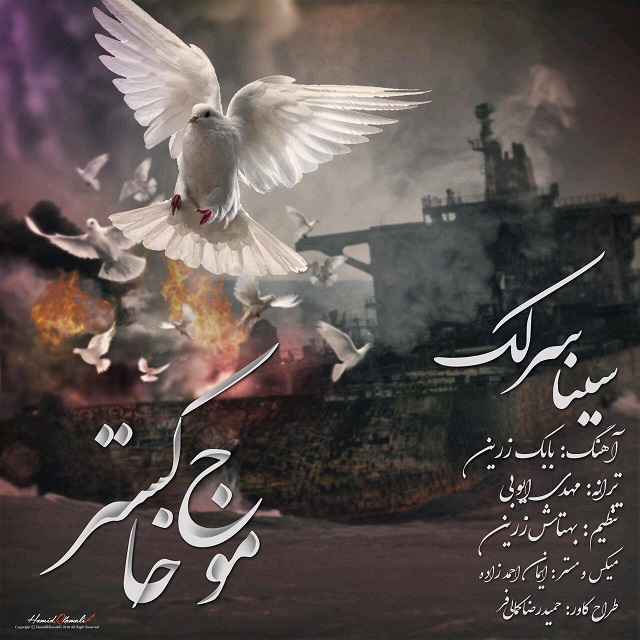 Download New Music By  Sina Sarlak Called Mowje Khakestar