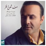 Download Music Sina Sarlak - Safe Sholooghe Faghr 2 Download Music Sina Sarlak – Safe Sholooghe Faghr