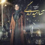 Download Music Sina Sarlak - Tanha Omid Zendegi 2 Download Music Sina Sarlak – Tanha Omid Zendegi