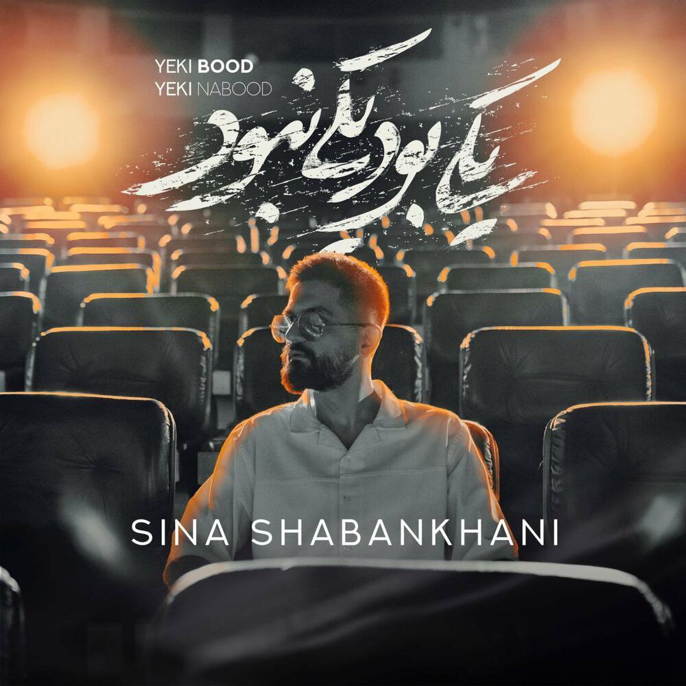 Download New Music By  Sina Shabankhani Called Yeki Bood Yeki Nabood