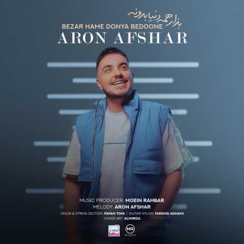 Download New Music By  Aron Afshar Called Bezar Hame Donya Bedoone