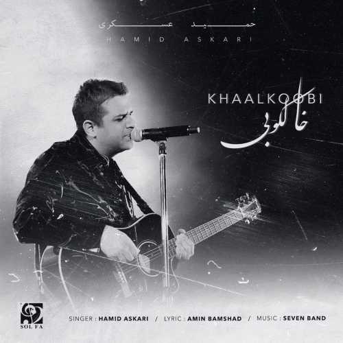 Download New Music By  Hamid Askari Called Khaalkoobi