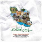 Download Music Mobin Rezazadeh – Sarzamin Ajdadi