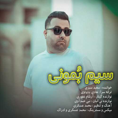 Download New Music By  Saeid Sabzi Called Sim Bemoni