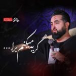 Download Music Seyed Ali Mojabi – Geryeh Mikonam Bara