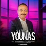 Download Music Younas Babaei – In Eshghe