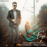 Download Music Esmaeil Nikpour – Behem Shak Nakon