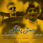 Download Music Esmaeil Nikpour - Jbsh Palangi 2 Download Music Esmaeil Nikpour – Jbsh Palangi