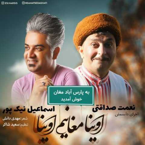 Download Music Esmaeil Nikpour - Oyna Moghanim Oyna