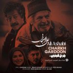 Download Music Ali Ashabi - Charkh Gardoon 2 Download Music Ali Ashabi – Charkh Gardoon