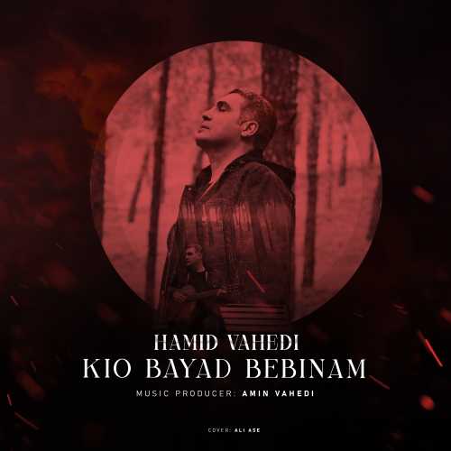 Download New Music By  Hamid Vahedi Called Kio Bayad Bebinam