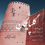 Download Music Hooman Raouf – Golpayegan