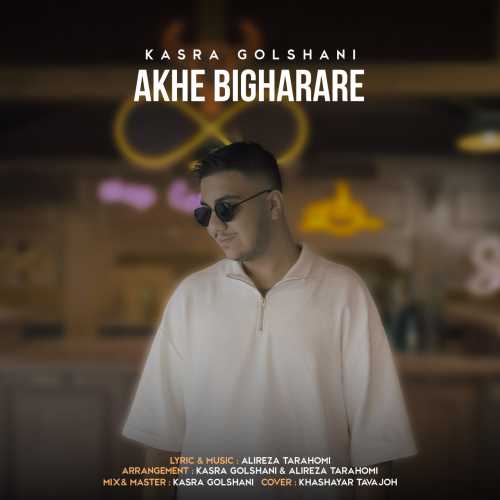 Download New Music By  Kasra Golshani Called Akhe Bigharare