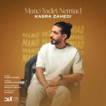Download Music Kasra Zahedi – Mano Yadet Nemiad