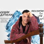 Download Music Keyvan Bahraini – Naghashiye Nab