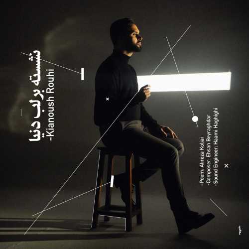 Download New Music By  Kianoush Rouhi Called Neshaste Bar Labe Donya