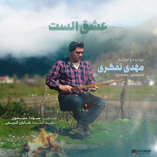 Download New Music By  Mehdi Tafakori Called Eshghe Alast