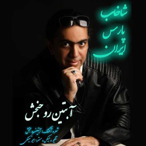 Download New Music By  Abtin Roohbakhsh Davaran Called Shakhabe Parse Iran (Khalije Fars Iran)