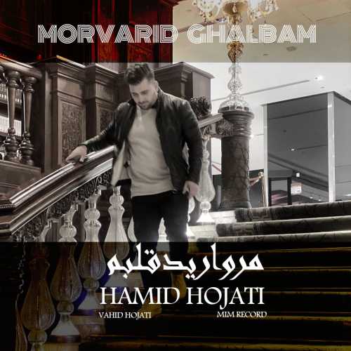 Download New Music By  Hamid Hojati Called Morvarid Ghalbam