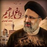 Download Music Mohammad Koohrokhi - Daghe Ebrahim 2 Download Music Mohammad Koohrokhi – Daghe Ebrahim