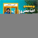 Download Music Omid jafari - To Khandidi 2 Download Music Omid jafari – To Khandidi