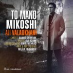 Download Music Ali Valadkhani – To Mano Mikoshi