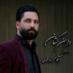 Download Music Ashkan Shah Mohammadi – Daman Keshan
