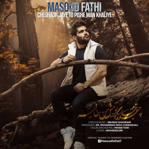 Download New Music By  Masoud Fathi Called Cheghadr Jaye To Pishe Man Khaliye