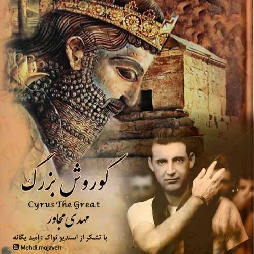 Download New Music By  Mehdi Mojaver Called Kourosh Bozorg