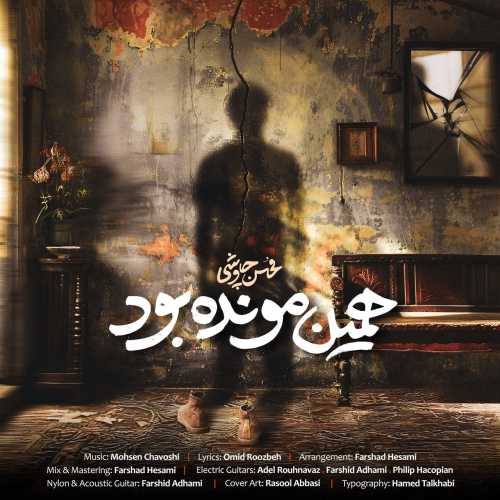 Download New Music By  Mohsen Chavoshi Called Hamin Moonde Bood