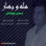 Download Music Mohsen Tavakoli – Mah O Bahar