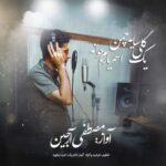 Download Music Mostafa Arjin – Yek Goli Saye Chaman , Asmar Yarem Jooana