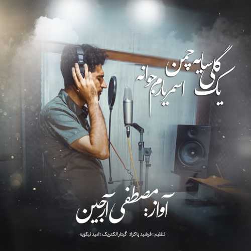 Download New Music By  Mostafa Arjin Called Yek Goli Saye Chaman , Asmar Yarem Jooana