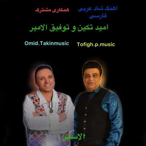 Download New Music By  Omid Takin , Tofigh Alamir Called Zelan Alasmar