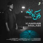 Download Music Kamran Molaei – Vaghti Ke Baroone