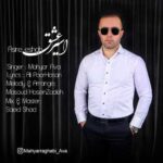 Download Music Mahyar Ava – Asire Eshgh