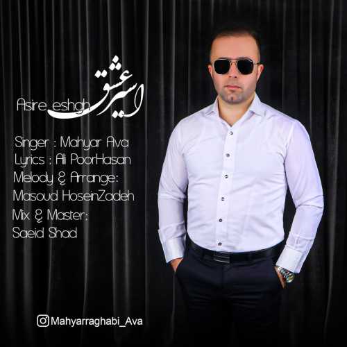 Download New Music By  Mahyar Ava Called Asire Eshgh